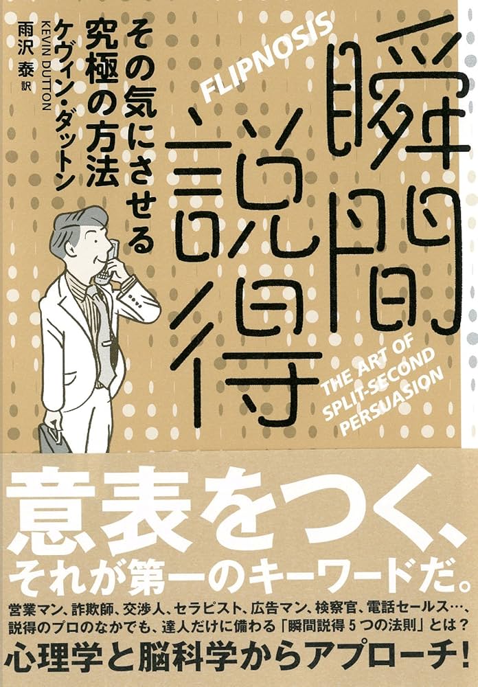 Amazon.co.jp: 瞬間説得 その気にさせる究極の方法 : ケヴィン
